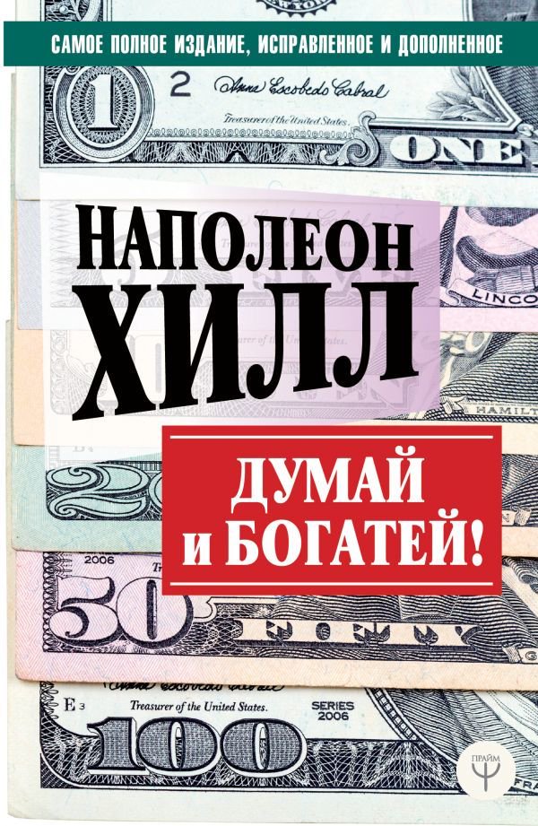 Бизнес литература Хилл Н.: Думай и богатей купить,NaN