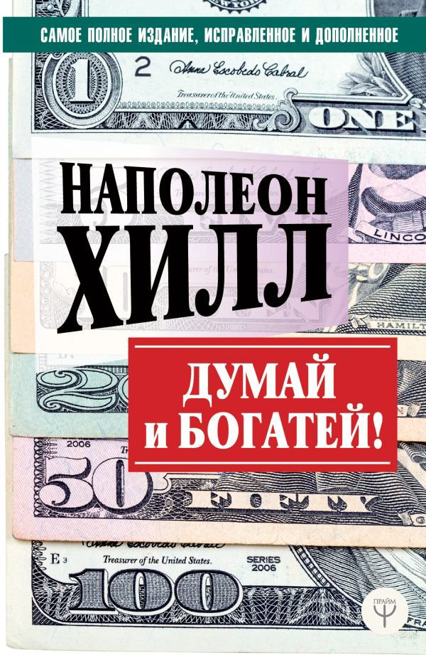 Бизнес литература Хилл Н.: Думай и богатей купить,NaN