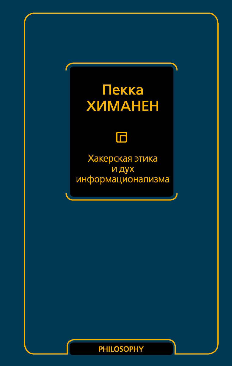 Публицистика Химанен П.: Хакерская этика и дух информационализма купить,NaN