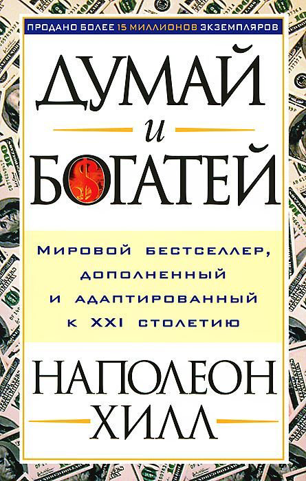Бизнес литература Хилл Н.: Думай и богатей купить,NaN