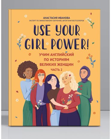 Книга Иванова А. М.: Use your Girl Power!: учим английский по историям великих женщин. Часть 2 купить,NaN