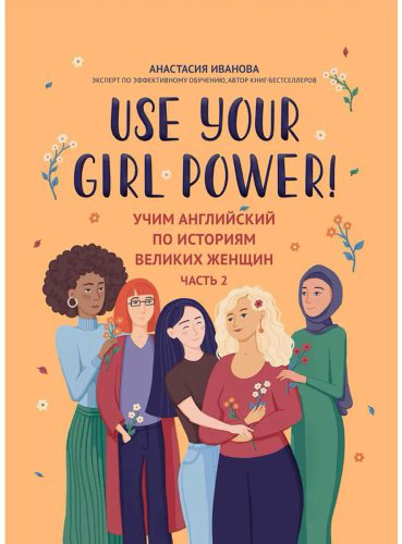 Книга Иванова А. М.: Use your Girl Power!: учим английский по историям великих женщин. Часть 2 купить,NaN