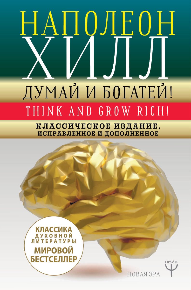 Бизнес литература Хилл Н.: Думай и богатей купить,NaN