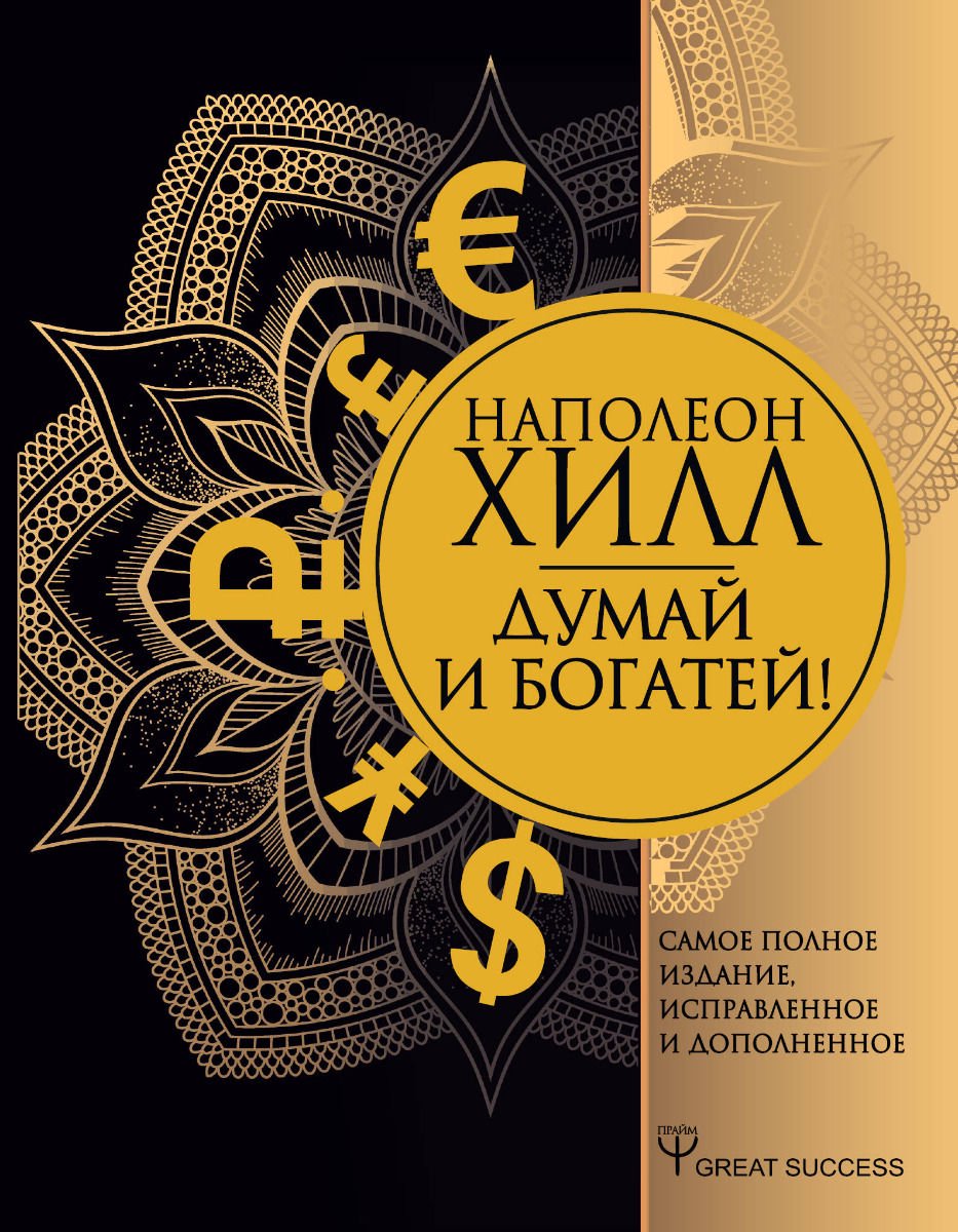 Бизнес литература Хилл Н.: Думай и богатей.Самое полное издание, исправленное и дополненное купить,NaN