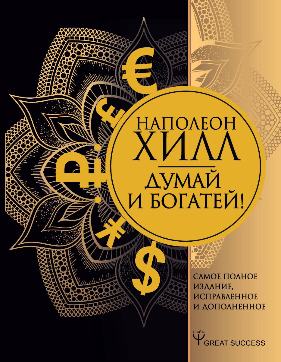 Бизнес литература Хилл Н.: Думай и богатей.Самое полное издание, исправленное и дополненное купить,NaN