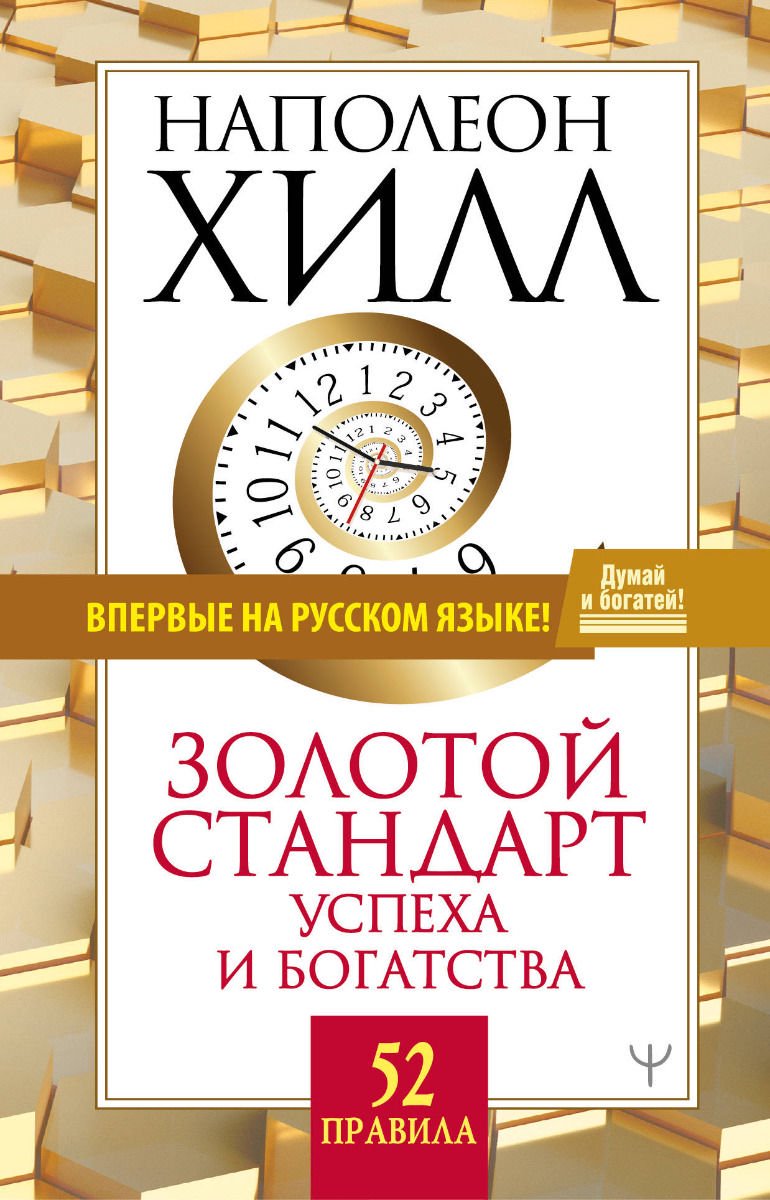 Бизнес литература Хилл Н.: Золотой стандарт успеха и богатства. 52 правила купить,NaN