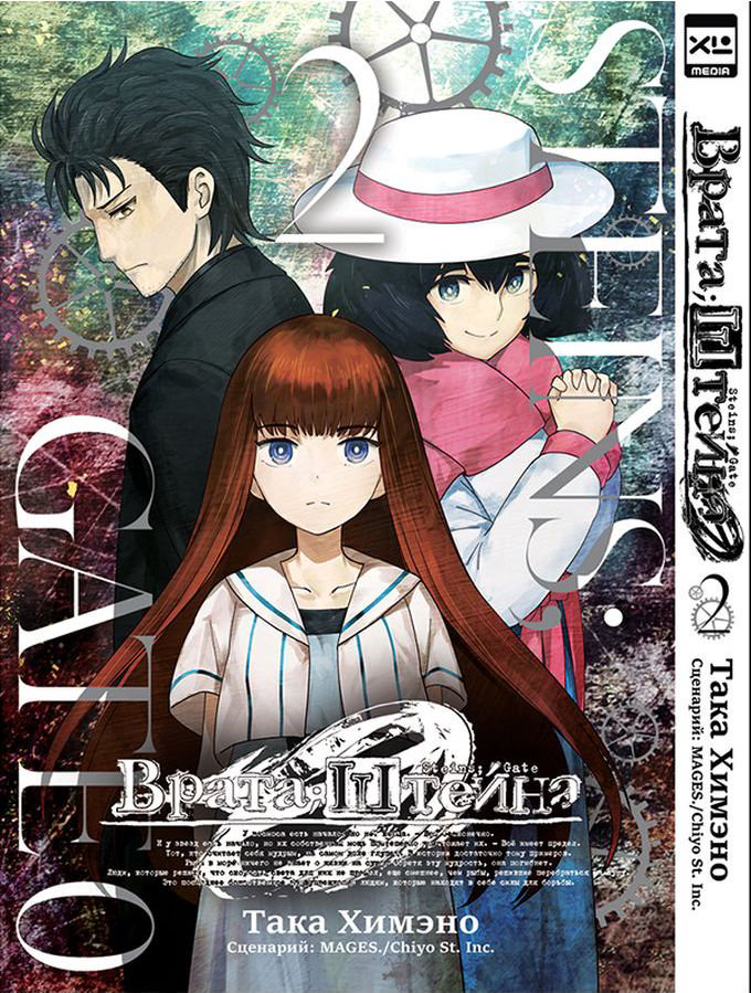Графическая литература Химено Така: Врата Штейна 0. Том 2 купить,NaN