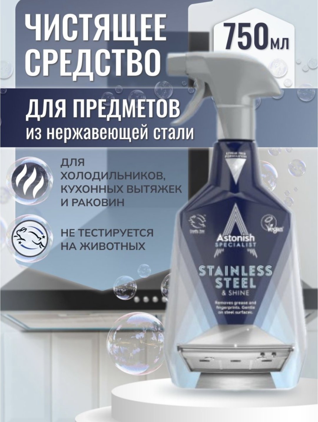 Спрей ASTONISH Stainless Steel 750 мл