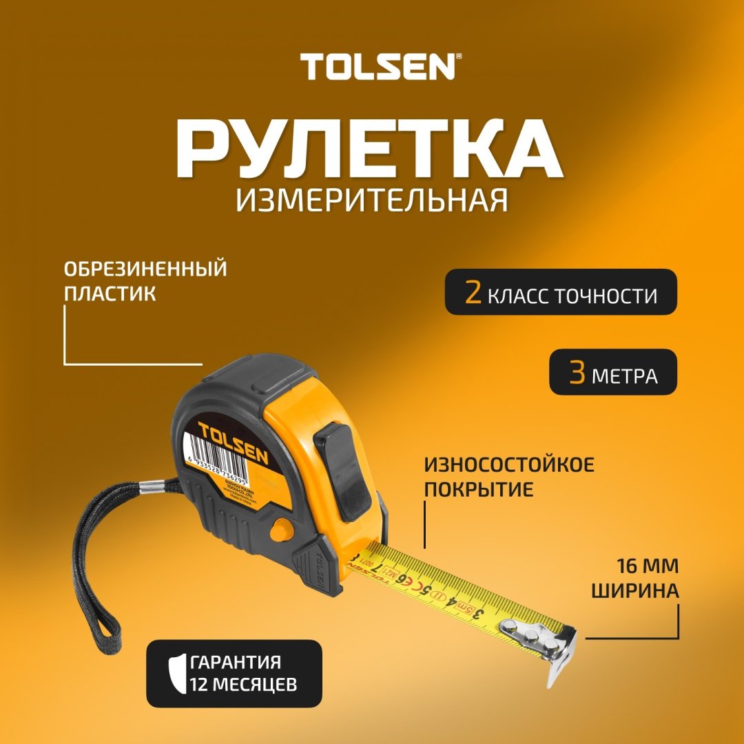 TOLSEN рулетка бытовая 35981, 3 м х 16 мм купить,NaN