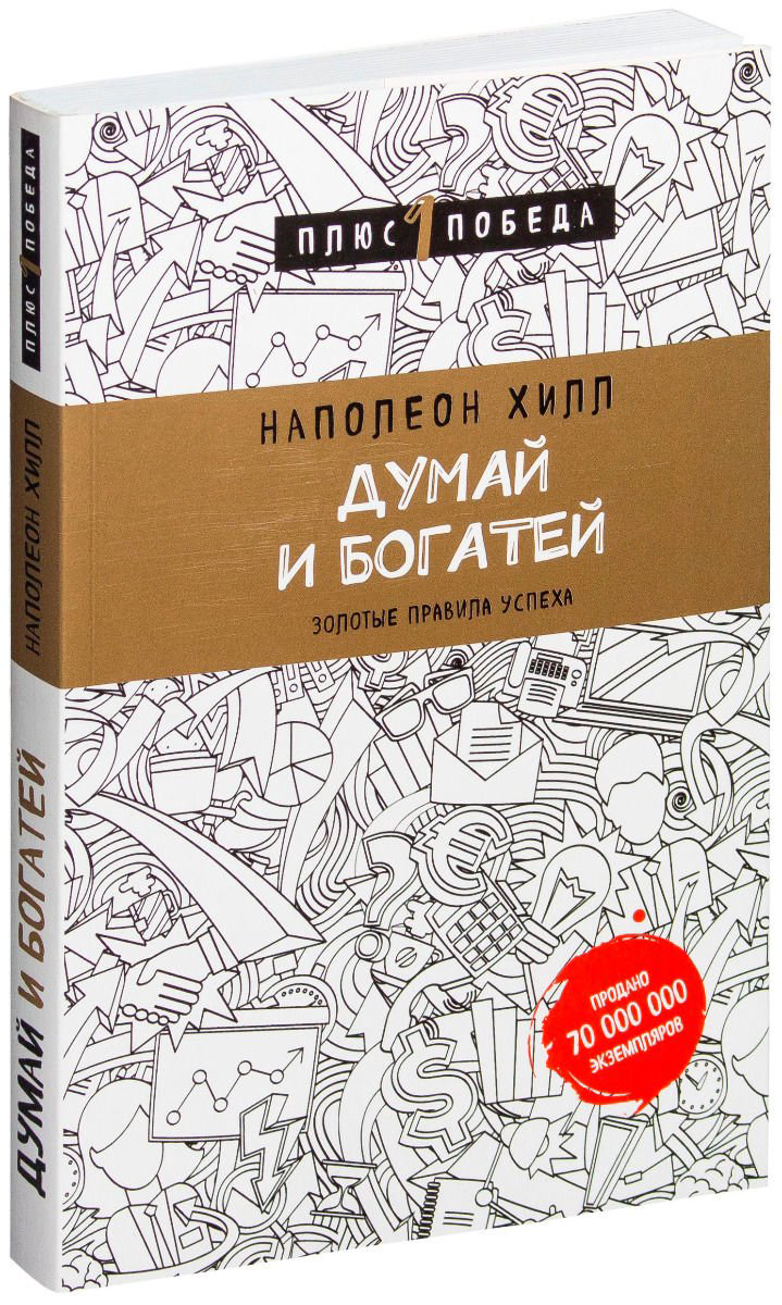Бизнес литература Хилл Н.: Думай и богатей купить,NaN