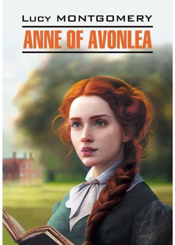 Книга Монтгомери Л. М.: Энн из Авонлеи купить,NaN