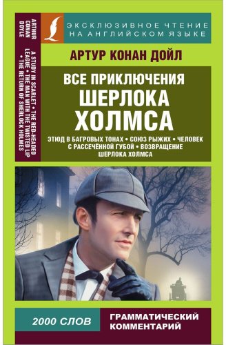 Книга Дойл А. К.: Все приключения Шерлока Холмса купить,NaN