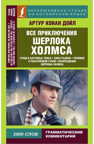 Книга Дойл А. К.: Все приключения Шерлока Холмса купить,NaN