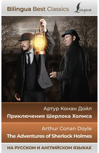 Книга Дойл А. К.: Приключения Шерлока Холмса The Adventures of Sherlock Holmes (на рус. яз. и англ. яз.) купить,NaN
