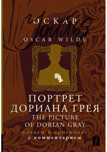 Книга Уайльд О.: Портрет Дориана Грея The Picture of Dorian Gray: читаем в оригинале с комментарием купить,NaN