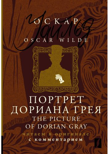 Книга Уайльд О.: Портрет Дориана Грея The Picture of Dorian Gray: читаем в оригинале с комментарием купить,NaN