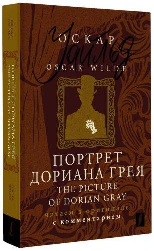 Книга Уайльд О.: Портрет Дориана Грея The Picture of Dorian Gray: читаем в оригинале с комментарием купить,NaN