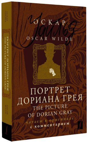 Книга Уайльд О.: Портрет Дориана Грея The Picture of Dorian Gray: читаем в оригинале с комментарием купить,NaN