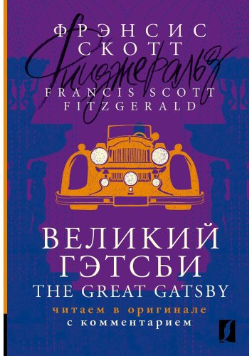 Книга Фицджеральд Ф. С.: Великий Гэтсби The Great Gatsby: читаем в оригинале с комментарием купить,NaN