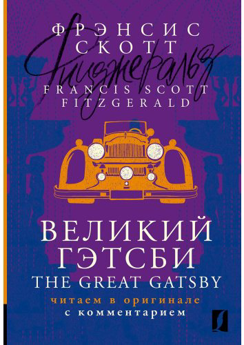 Книга Фицджеральд Ф. С.: Великий Гэтсби The Great Gatsby: читаем в оригинале с комментарием купить,NaN
