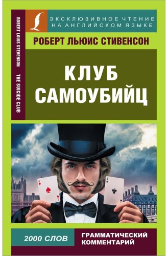 Книга Стивенсон Р. Л.: Клуб самоубийц купить,NaN