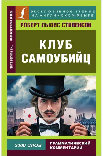 Книга Стивенсон Р. Л.: Клуб самоубийц купить,NaN