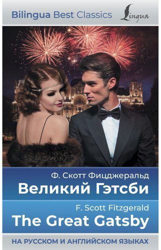 Книга Фицджеральд Ф. С.: Великий Гэтсби The Great Gatsby (на русском и английском языках) купить,NaN