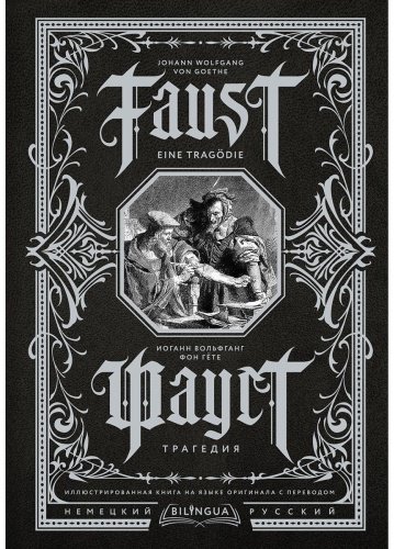 Книга Гёте И. В.: Фауст. Трагедия Faust. Eine Tragödie купить,NaN