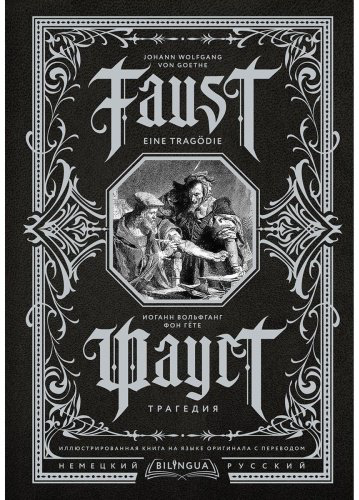 Книга Гёте И. В.: Фауст. Трагедия Faust. Eine Tragödie купить,NaN