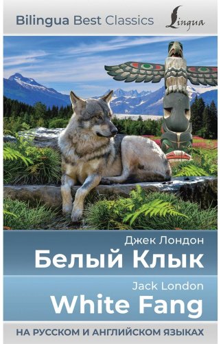Книга Лондон Дж.: Белый Клык White Fang (на русс. и англ. яз.) купить,NaN