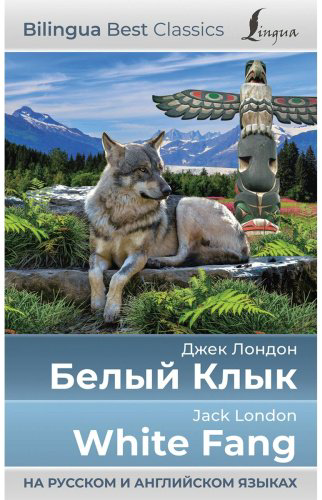Книга Лондон Дж.: Белый Клык White Fang (на русс. и англ. яз.) купить,NaN