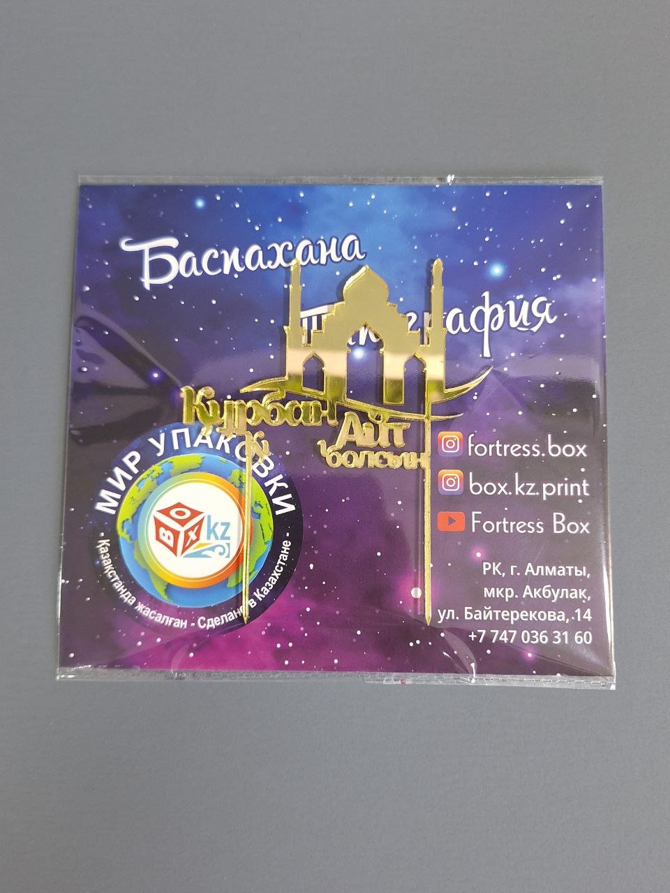 Fortress box Құрбан Айт құтты болсын топперы для торта 1 шт - ForteMarket Fortress box Құрбан Айт құтты болсын топперы для торта 1 шт купить,0