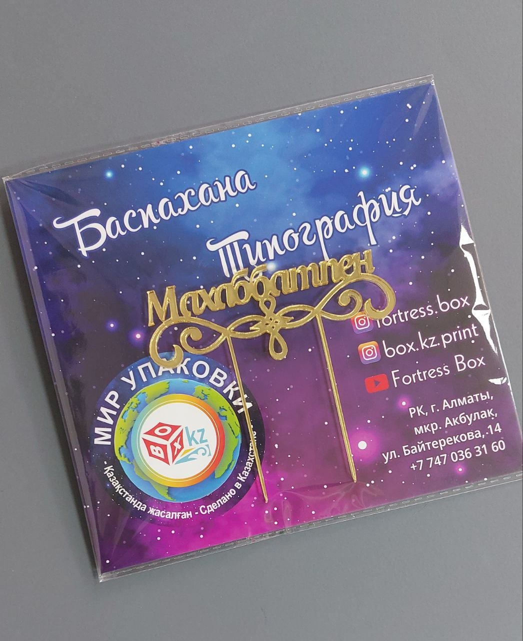 Fortress box Махаббатпен топперы для торта 1 шт - ForteMarket Fortress box Махаббатпен топперы для торта 1 шт купить,0