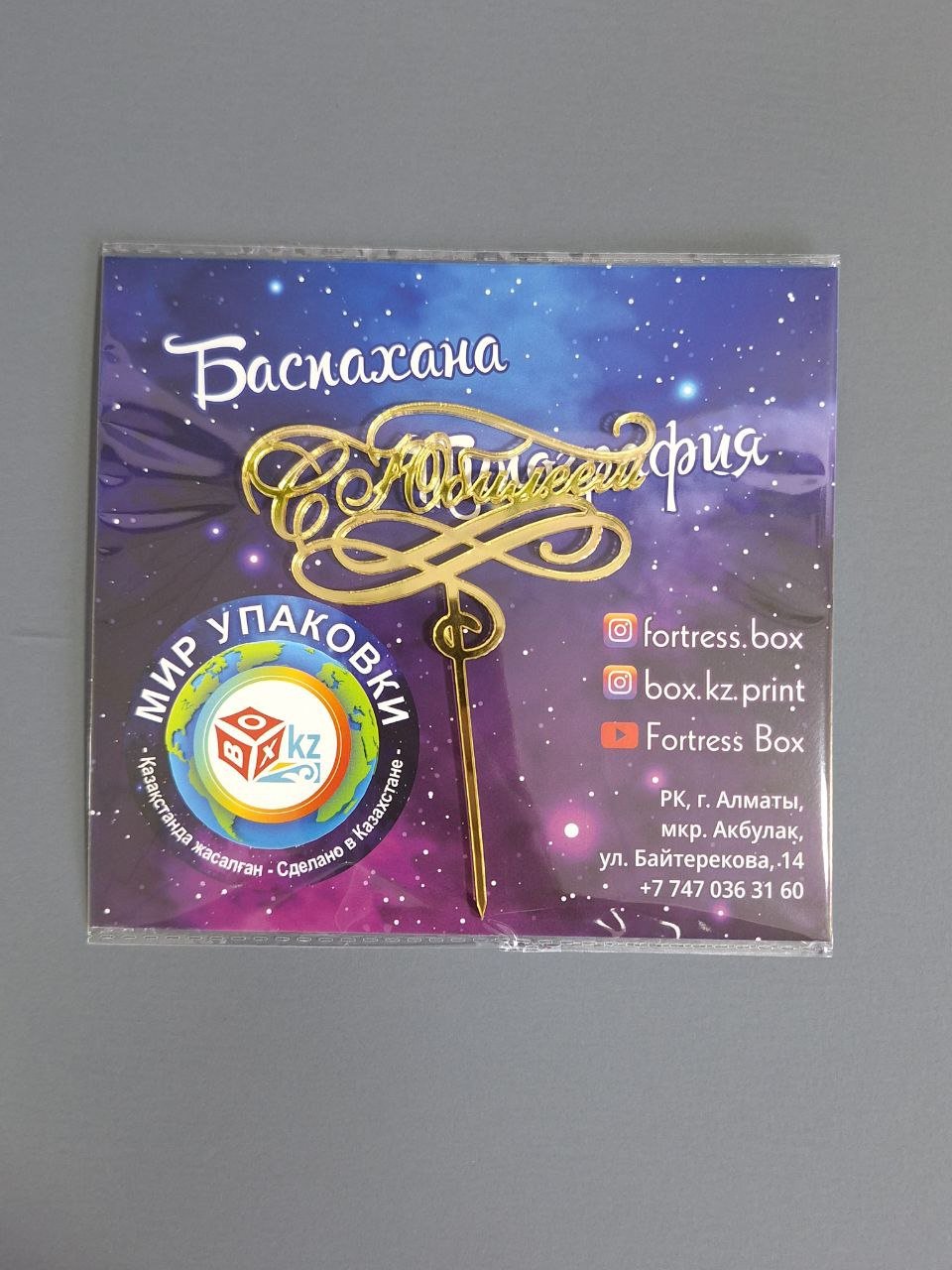 Fortress box С Юбилеем! топперы для торта 1 шт - ForteMarket Fortress box С Юбилеем! топперы для торта 1 шт купить,0