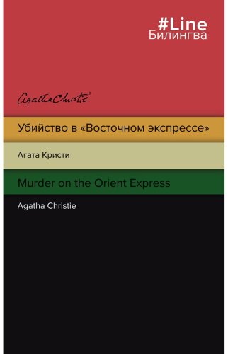 Книга Кристи А.: Murder on the Orient Express купить,NaN
