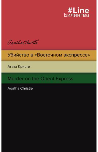 Книга Кристи А.: Murder on the Orient Express купить,NaN