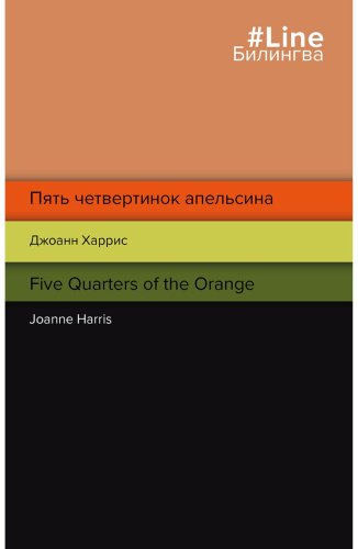 Книга Харрис Дж.: Пять четвертинок апельсина. Five Quarters of the Orange купить,NaN