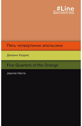 Книга Харрис Дж.: Пять четвертинок апельсина. Five Quarters of the Orange купить,NaN