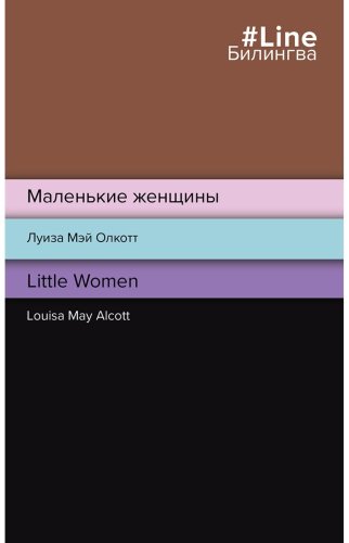 Книга Олкотт Л.М.: Маленькие женщины. Little Women купить,NaN