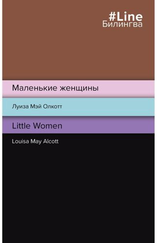 Книга Олкотт Л.М.: Маленькие женщины. Little Women купить,NaN