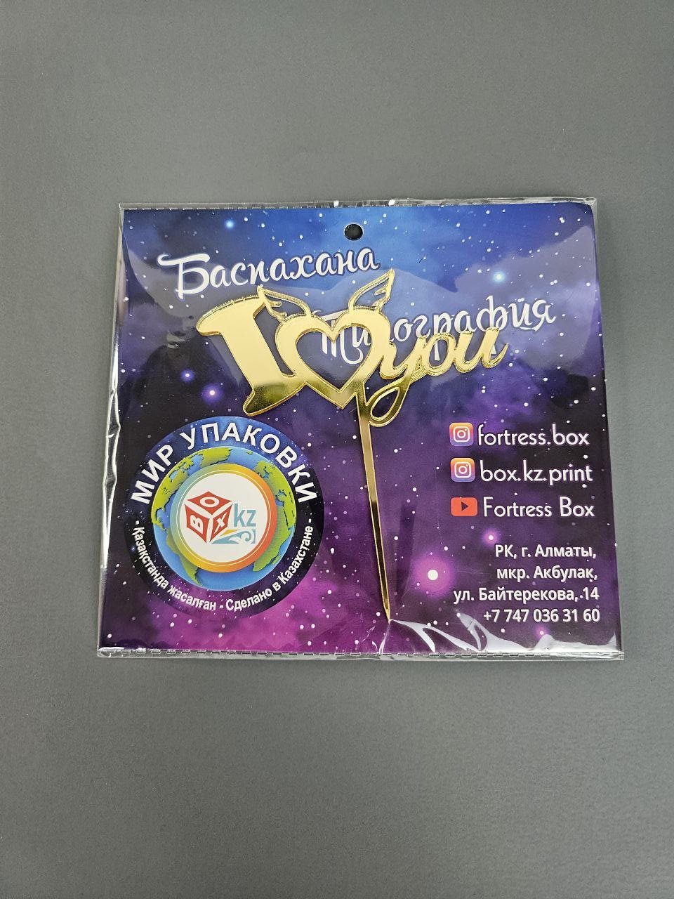 Fortress box Топпер с лентой и биркой топперы для торта 3 шт - ForteMarket Fortress box Топпер с лентой и биркой топперы для торта 3 шт купить,0