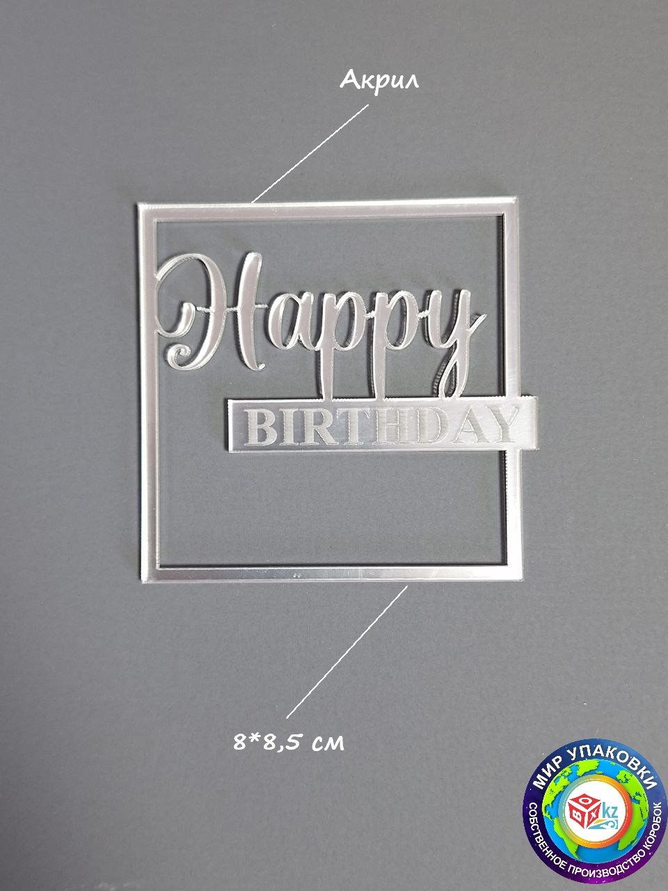 Fortress box Happy Birthday топперы для торта 1 шт