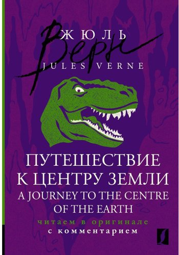 Книга Верн Ж.: Путешествие к центру Земли. A Journey to the Centre of the Earth: читаем в оригинале с комментарием купить,NaN
