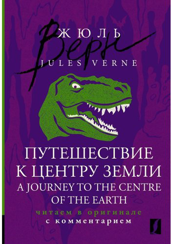 Книга Верн Ж.: Путешествие к центру Земли. A Journey to the Centre of the Earth: читаем в оригинале с комментарием купить,NaN