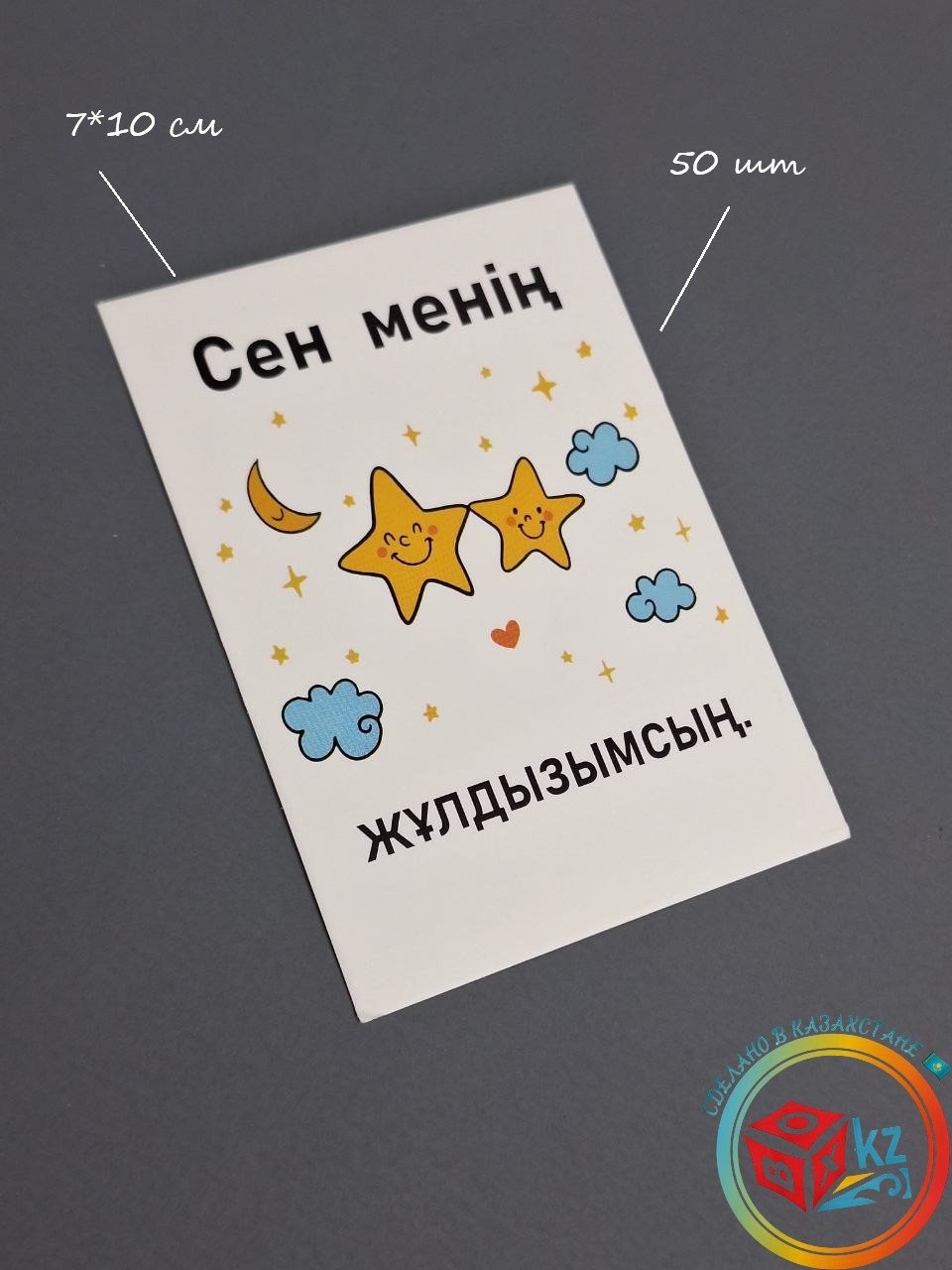 Fortress box шильдик Сен менің жұлдызымсың 50 шт