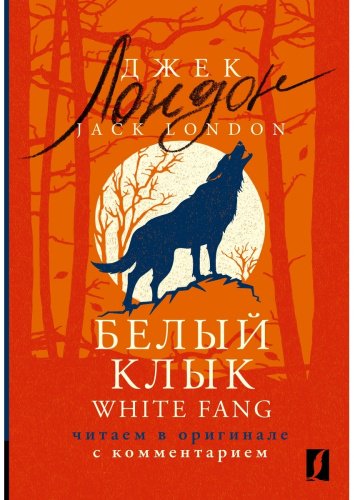 Книга Лондон Дж.: Белый Клык White Fang: читаем в оригинале с комментарием купить,NaN