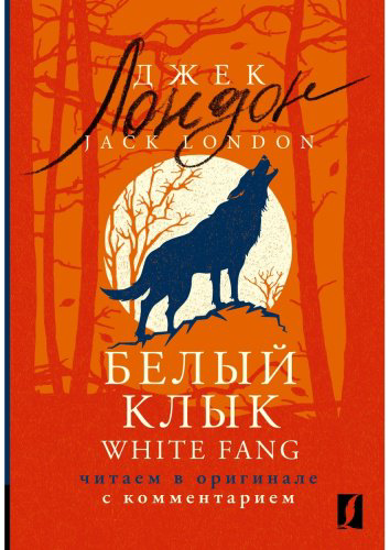 Книга Лондон Дж.: Белый Клык White Fang: читаем в оригинале с комментарием купить,NaN