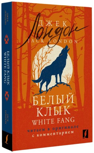 Книга Лондон Дж.: Белый Клык White Fang: читаем в оригинале с комментарием купить,NaN