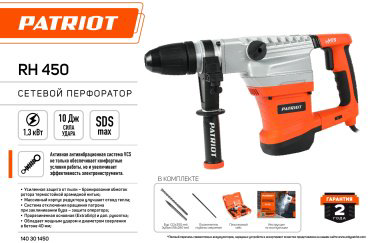 Перфоратор Patriot RH 450 10 Дж, SDS-Max купить,NaN