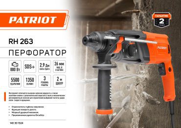 Перфоратор Patriot RH 263 2.9 Дж, SDS-Plus купить,NaN